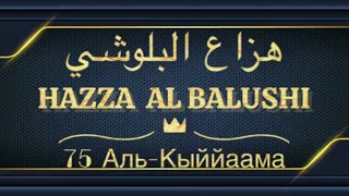 Хазза Аль Балуши Сура 75 Аль-Кыййаама