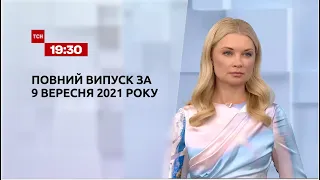 Новости Украины и мира | Выпуск ТСН.19:30 за 9 сентября 2021 года