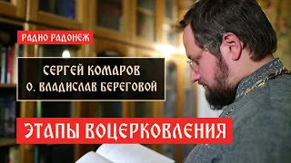 Этапы воцерковления. Беседа с о. Владиславом Береговым | Радонеж