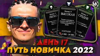 100% ШАНС ПОЛУЧЕНИЯ ХОРОШЕГО ЗОЛОТОГО ПЕРСОНАЖА! Mortal Kombat Mobile! ПУТЬ НОВИЧКА 2022 СЕЗОН 5 #17