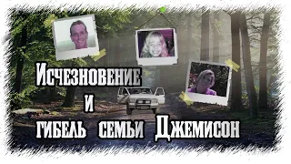 Исчезновение семьи Джемисон все зацепки ведут вникуда