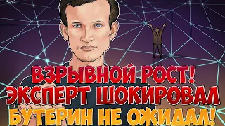 Взрывной рост! Эксперт шокировал – Бутерин не ожидал: следить всем – что дальше?