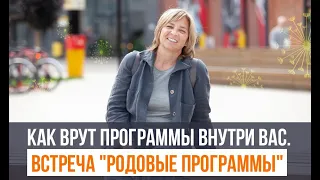 Как врут программы внутри вас. Встреча "Родовые программы"