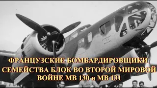 Французские бомбардировщики семейства Блок МВ-130 и МВ-131