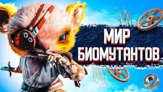 МИР БИОМУТАНТОВ ➤ BIOMUTANT #2