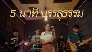 5นาทีบรรลุธรรม : มอมแมม [ Live Session ] | ต้นฉบับ : บิทเติ้ล