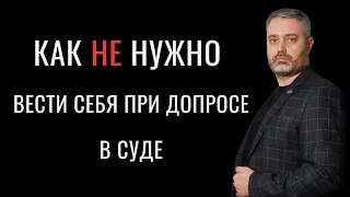 Как не нужно вести себя в суде при допросе | Советы адвоката Альберта Ихсанова | Защита по делу