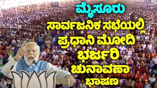 PM Modi Best Speech at NDA Public Meeting in Mysore | Karnataka Election 2024 | YOYO TV Kannada