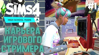 Как стать Игровым Стримером? / The Sims 4 High School Years / Прохождение Симс 4 / Карьеры Sims 4