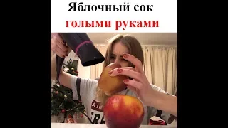 Проверка ЛАЙФХАКА | Яблочный сок голыми руками