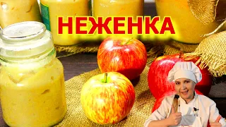 Яблочное пюре  со сгущенкой.  "НЕЖЕНКА".НА зиму. Как в детстве. Всего 2 ингредиента.