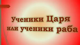 Ученики Царя и ученики раба | Павел Жуков - Проповеди Христианские