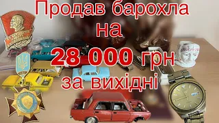 Багато цінного продав по антикваріату. Продажі за вихідні