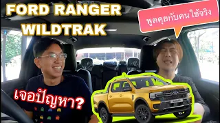 Ford Ranger Wildtrak Next-Gen คุยกับคนใช้จริง 8เดือน 17,XXXกิโล เจอปัญหา? @Linknonstop