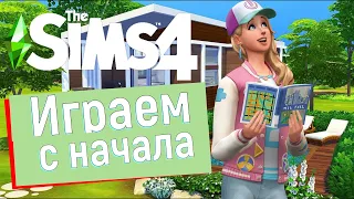 The Sims 4 ➛ Играем с начала / Новая история семьи Симс 4