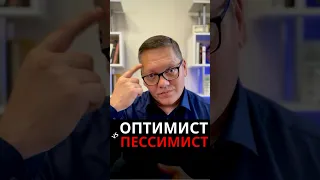 Оптимист vs пессимист