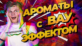 Парфюмерия с ВАУ эффектом | Авторская подборка от Дениса Ивасика