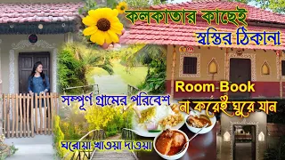 শহরের কাছেই গ্রামের পরিবেশ | Prabhu Udyan Resort Kolkata | Cheapest Resort Near Kolkata | 2024