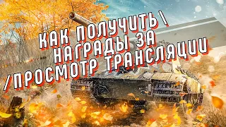 Как получать награды за просмотр трансляций | Какие награды будут от WG за турниры WoT Blitz