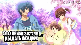 САМОЕ ЭМОЦИОНАЛЬНОЕ АНИМЕ, О КОТОРОМ МНОГИЕ УЖЕ ЗАБЫЛИ! [clannad]