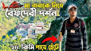 মা বাবাকে নিয়ে পায়ে হেঁটে বৈষ্ণদেবী দর্শন | Vaishno Devi Yatra 2023 | Vaishno Devi Yatra Guide