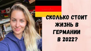 СКОЛЬКО ДЕНЕГ НУЖНО НА 1 МЕСЯЦ ЖИЗНИ В ГЕРМАНИИ? Что с ценами в 2022? Расходы на месяц в Германии