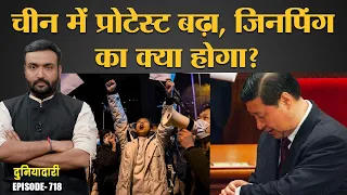 China में Xi Jinping से इस्तीफा क्यों मांगा जा रहा है, कोरोना ने क्या बवाल करा दिया? Duniyadari E718