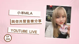 🔴LIVE 第299集 鼻萌萌之夜🦦 《小米MILA🎤 與你共聚 音樂分享》 2024/05/06