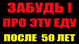 5 ПРОДУКТОВ, которые нужно исключить ПОСЛЕ 50 ЛЕТ