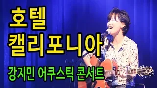 Hotel California (Eagles) - 미공개 공연영상 대방출, 강지민 어쿠스틱 콘서트, acoustic live concert, Lyrics