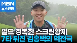 '스크린 골프 황제'김홍택, GS칼텍스 매경오픈 우승 [MBN 뉴스센터]