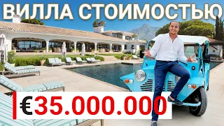 Внутри виллы стоимостью 35 миллионов евро | Марбелья | Недвижимость в Испании | Коста-дель-Соль