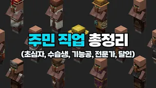 [찐꿀팁] 마인크래프트 주민 직업 종류 및 재료 총정리 (초심자, 수습생, 기능공, 전문가, 달인) | 주민작, 수선