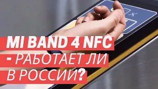 Xiaomi Mi Band 4: работает ли NFC в России?