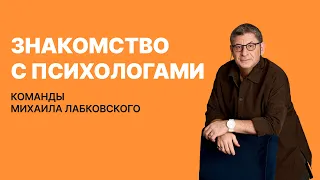 Знакомство с психологами команды Михаила Лабковского