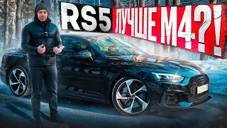 Обзор AUDI RS5! ЛУЧШЕ M4 и C63?!