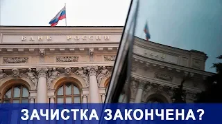 ЦБ РФ заявил об окончательном оздоровления российской банковской системы