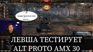 Левша играет на Новом Танке за Марафон Alt Proto AMX 30 | Мнение Левши о Танке A. P. AMX 30