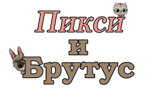 Пикси и Брутус  комиксы