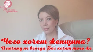 Чего хочет женщина? И почему не всегда Бог хочет того же