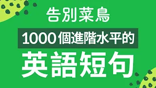 告別菜鳥！1000個進階水平的英語短句 — 全面提升聽力口語水平