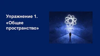 Упражнение 1. Общее пространство