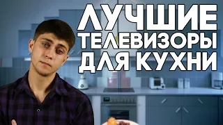 Рейтинг телевизоров для кухни: лучшие маленькие модели