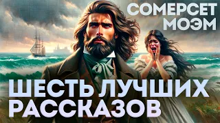 ШЕСТЬ ЛУЧШИХ РАССКАЗОВ СОМЕРСЕТА МОЭМА | Аудиокнига (Рассказ) | Читает Большешальский