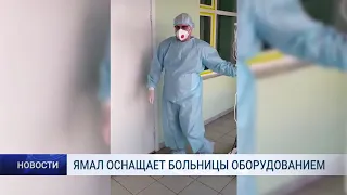 ЯМАЛ ОСНАЩАЕТ БОЛЬНИЦЫ ОБОРУДОВАНИЕМ