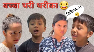 बच्चा थरीथरीका || Binu Adhikari || Jvin Jvis Stha || Sareena Paudel ||