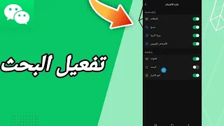 كيفية طريقة تفعيل وتشغيل البحث على تطبيق ويشات WeChat