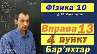 Фізика 10 клас. Вправа № 13. 4 п