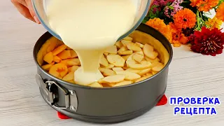 Пирог Аристократов из Простых Продуктов! Яблоки в заливке! Всеми Любимый Цветаевский Пирог!