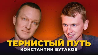 "ТЕРНИСТЫЙ ПУТЬ" Константин Бутаков - StandUp на ТНТ, секреты успеха в StandUp. Подкаст